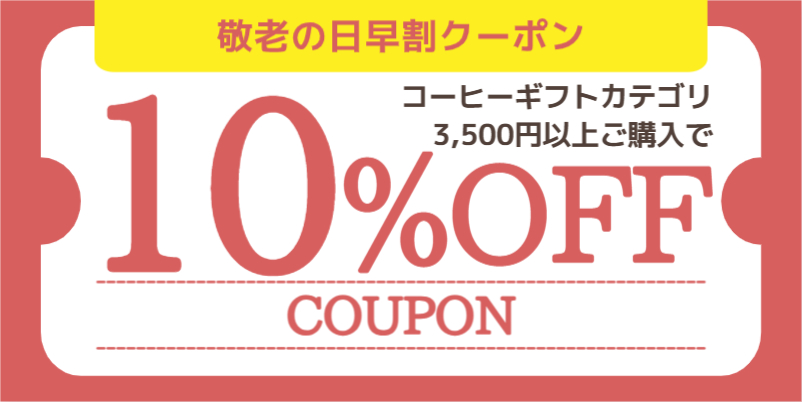 【10％OFF】敬老の日2026早割クーポン