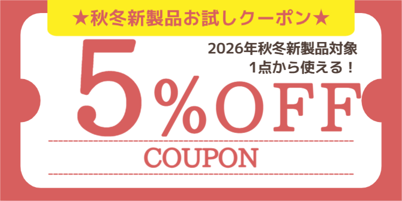 2026年秋冬新製品5%OFFクーポン