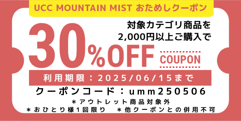 【30％OFF】UCC MOUNTAIN MIST商品おためしクーポン
