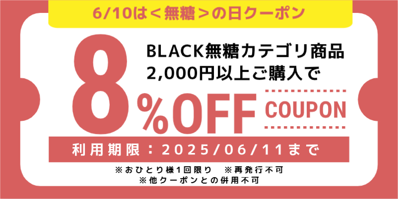 【8％OFF】6/10＜無糖＞の日｜BLACK無糖カテゴリクーポン
