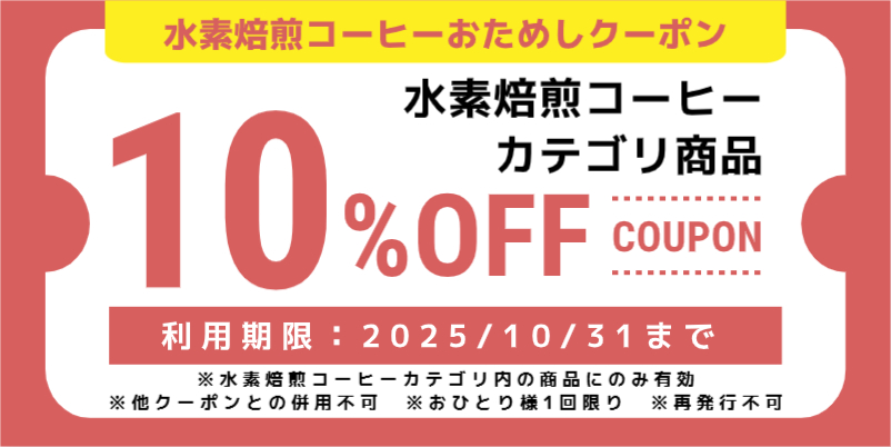 【10％OFF】水素焙煎コーヒーお試しクーポン