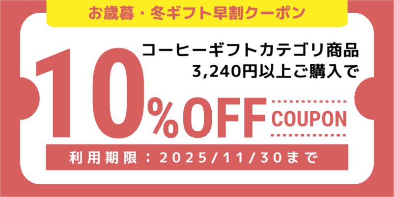 【10％OFF】お歳暮・冬ギフト早割クーポン