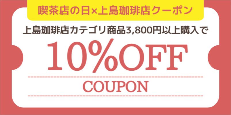 【10％OFF】喫茶店の日×上島珈琲店クーポン
