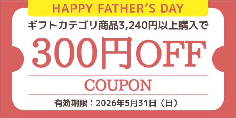 【300円OFF】父の日ギフト早割クーポン