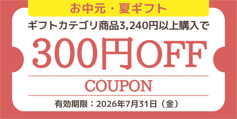 【300円OFF】お中元ギフト早割クーポン