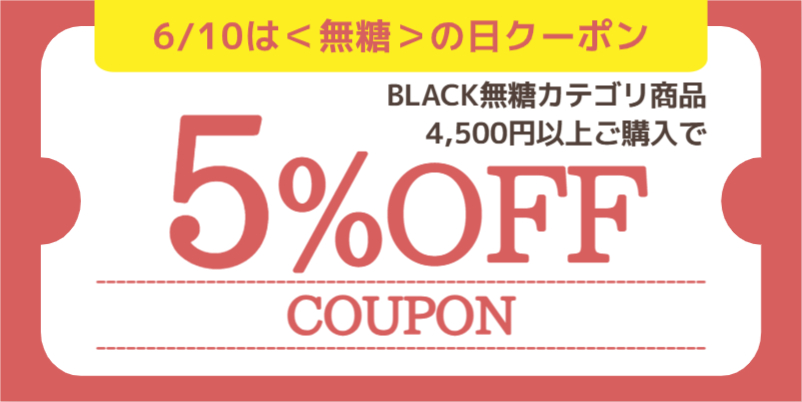 【5%OFF】＜610＞無糖の日クーポン