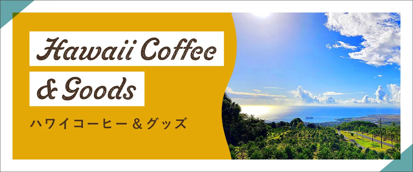 UCCハワイ直営農園 限定ハワイコナ100%コーヒー＆グッズ 詳しくはこちら
