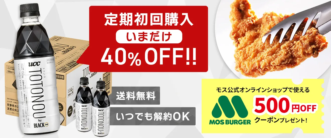 毎日続ける、代謝TOTONOU　モス公式ショップクーポン付き