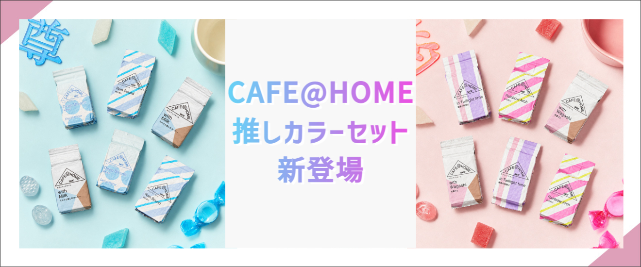 CAFE@HOME 推しカラー