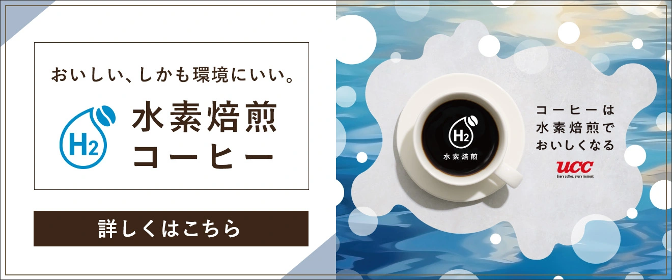 おいしい、しかも環境にいい。水素焙煎コーヒー 詳しくはこちら