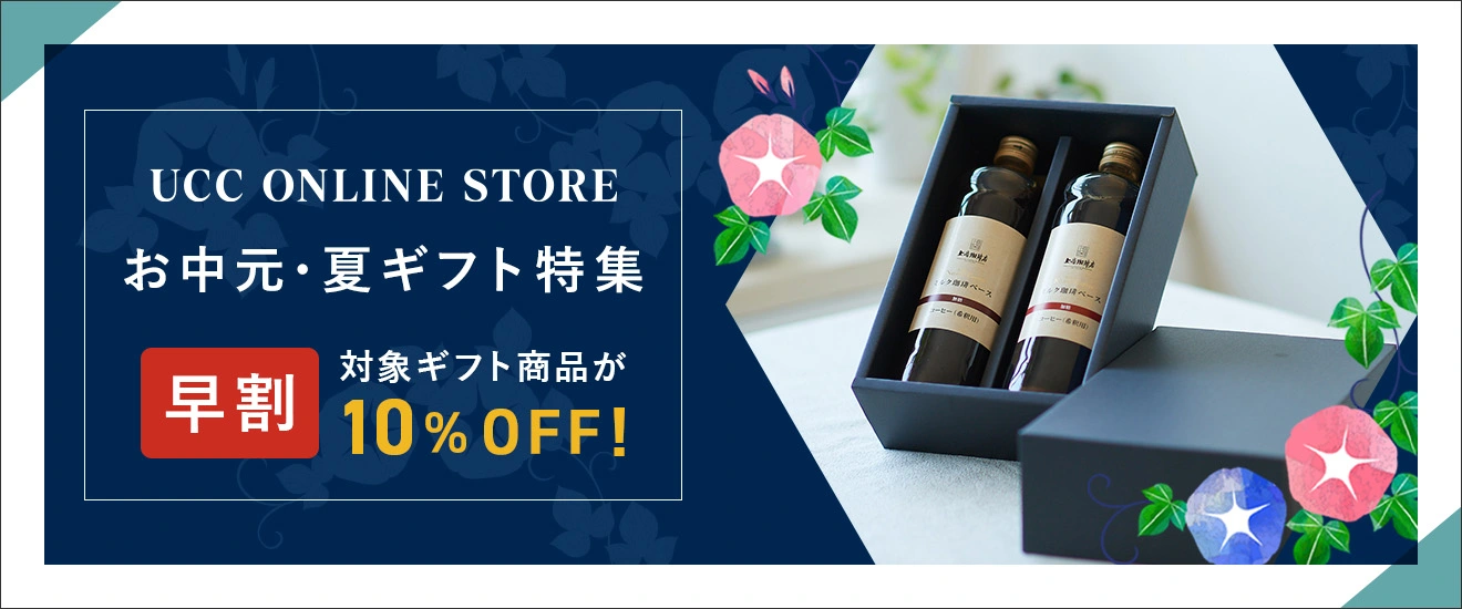 お中元・夏ギフト特集 【早割】対象ギフト商品が10%OFF