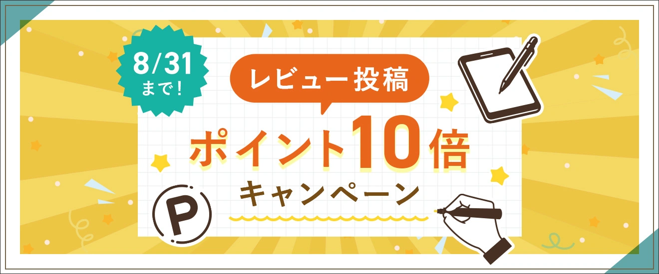 レビュー投稿ポイント10倍キャンペーン 8/31まで