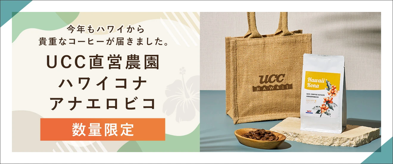 数量限定 UCC直営農園 ハワイコナ アナエロビコ 