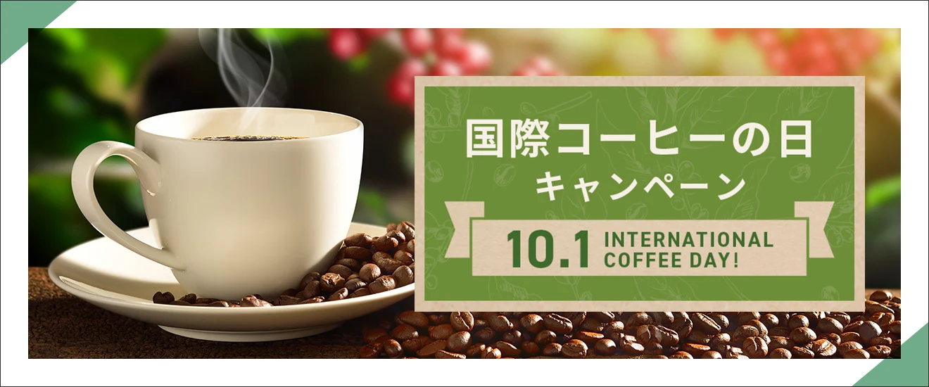 国際コーヒーの日キャンペーン
