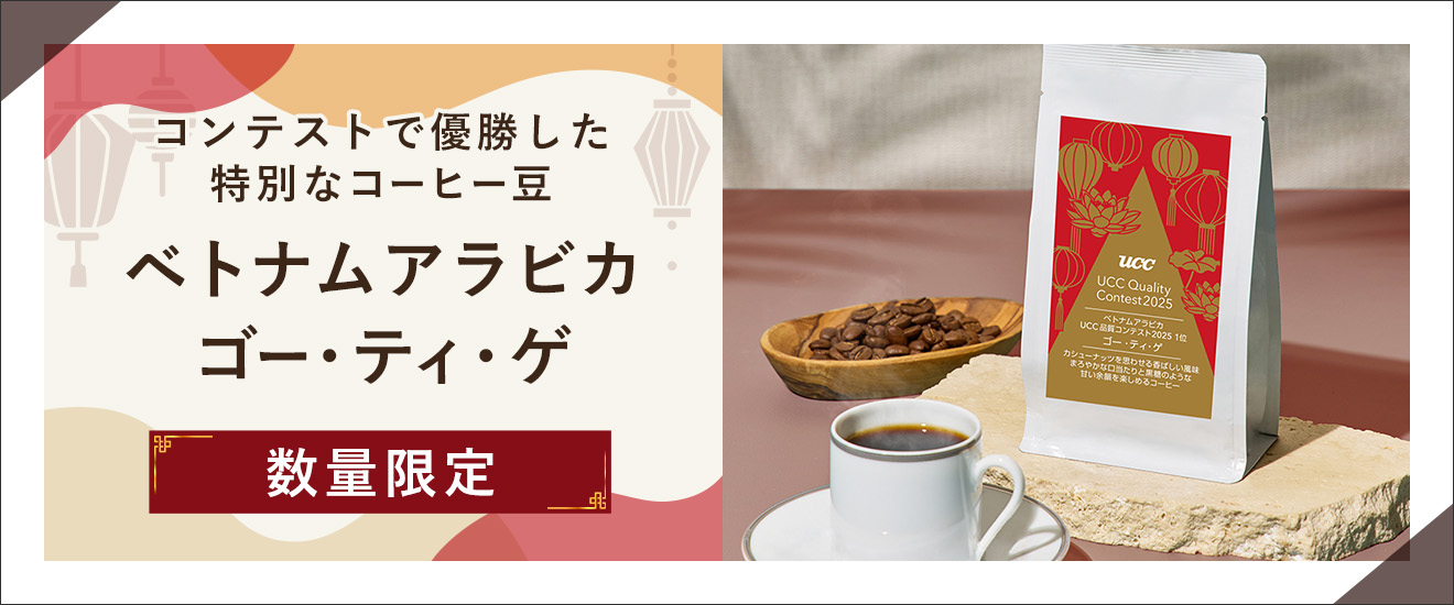 コンテストで優勝した特別なコーヒー豆 ベトナムアラビカ ゴー・ティ・ゲ 数量限定