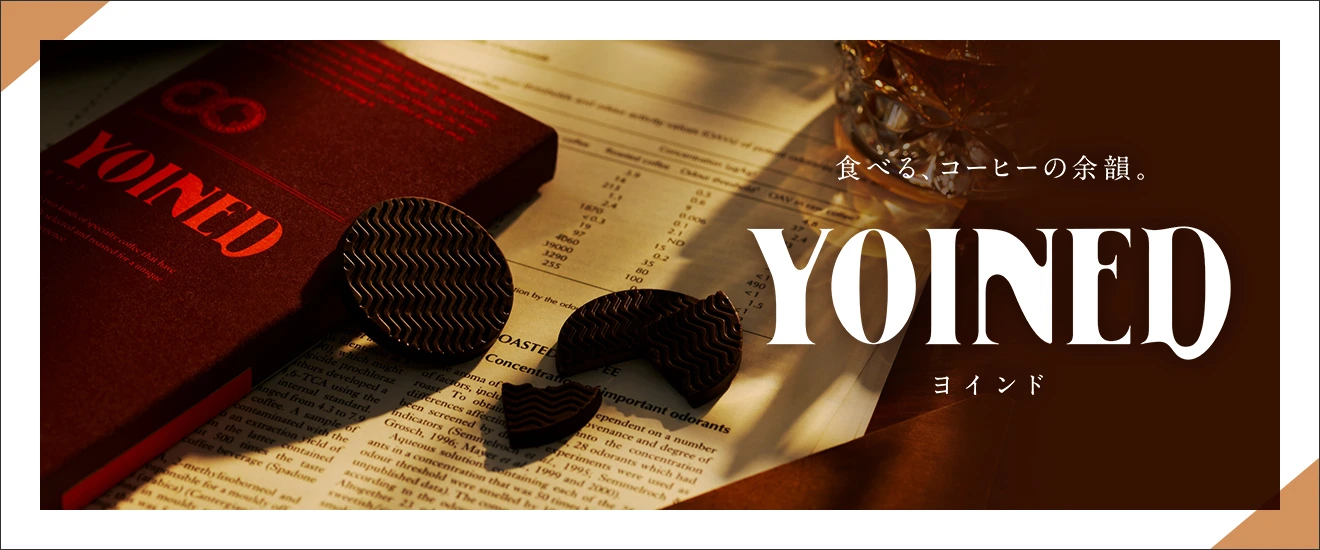 YOINED 食べる、コーヒーの余韻。