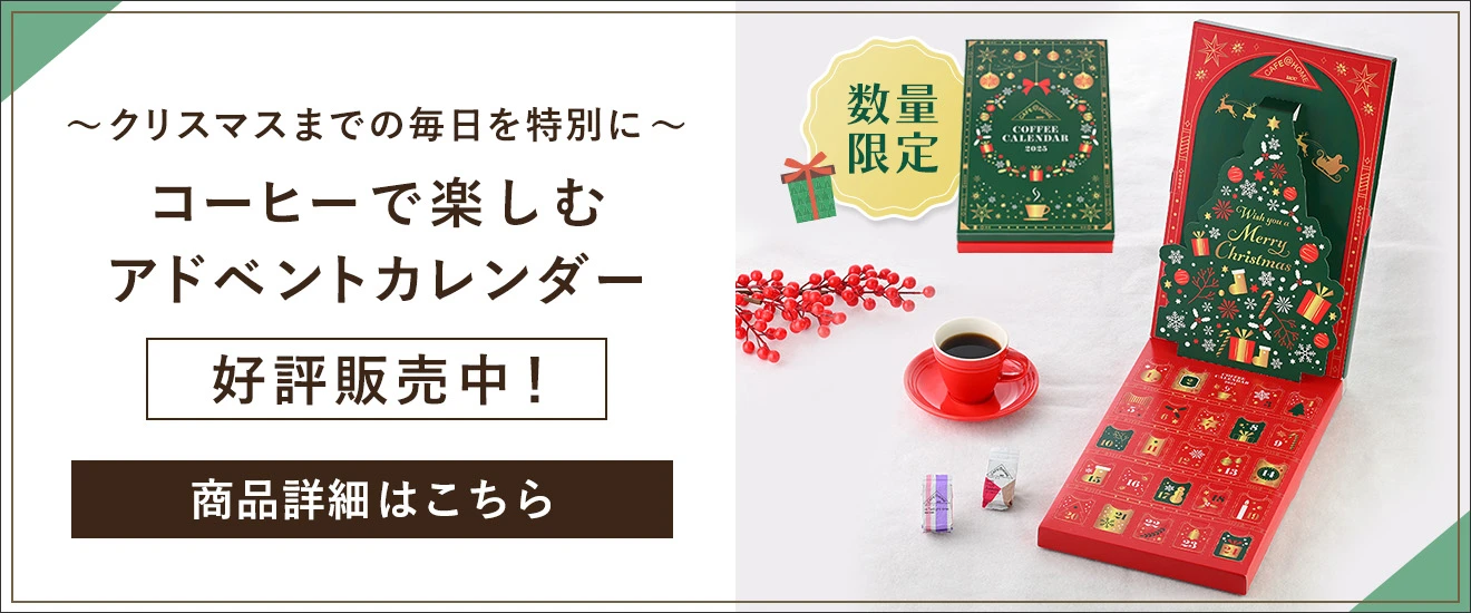 ～クリスマスまでの毎日を特別に～コーヒーで楽しむ アドベントカレンダー好評販売中！商品詳細はこちら