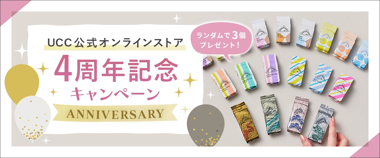 4周年記念キャンペーン UCC公式オンラインストア ANNIVERSARY