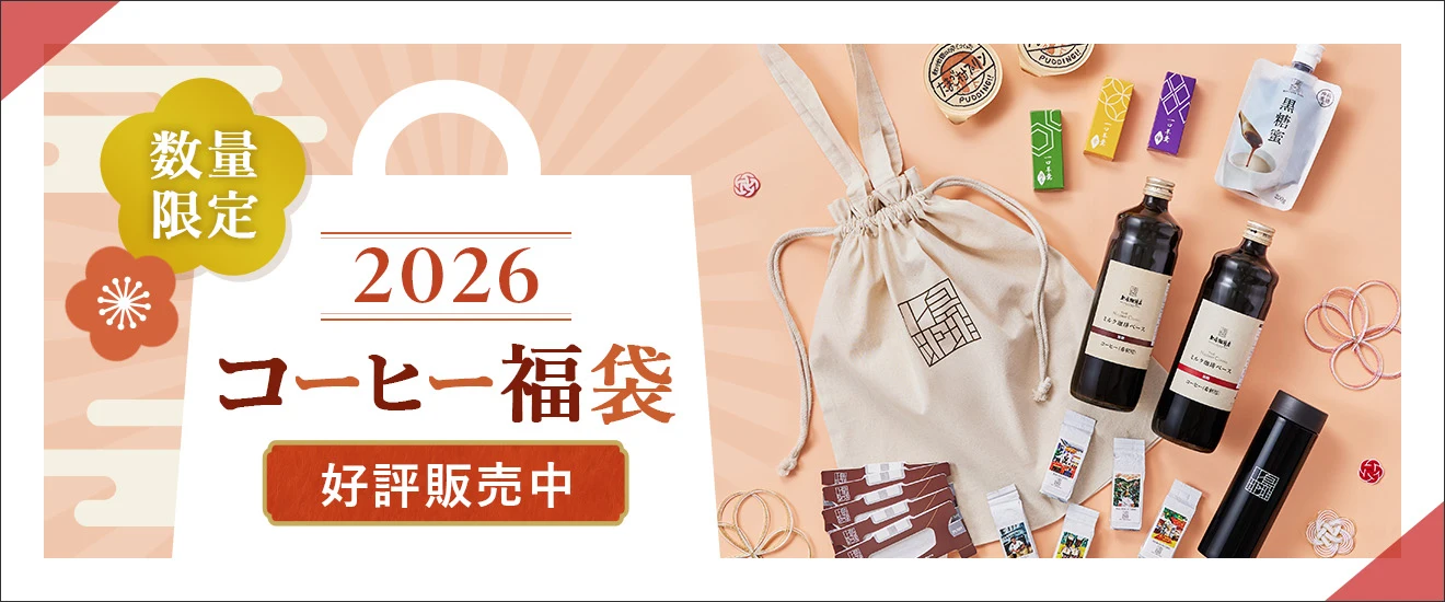 【数量限定】2026コーヒー福袋 好評販売中