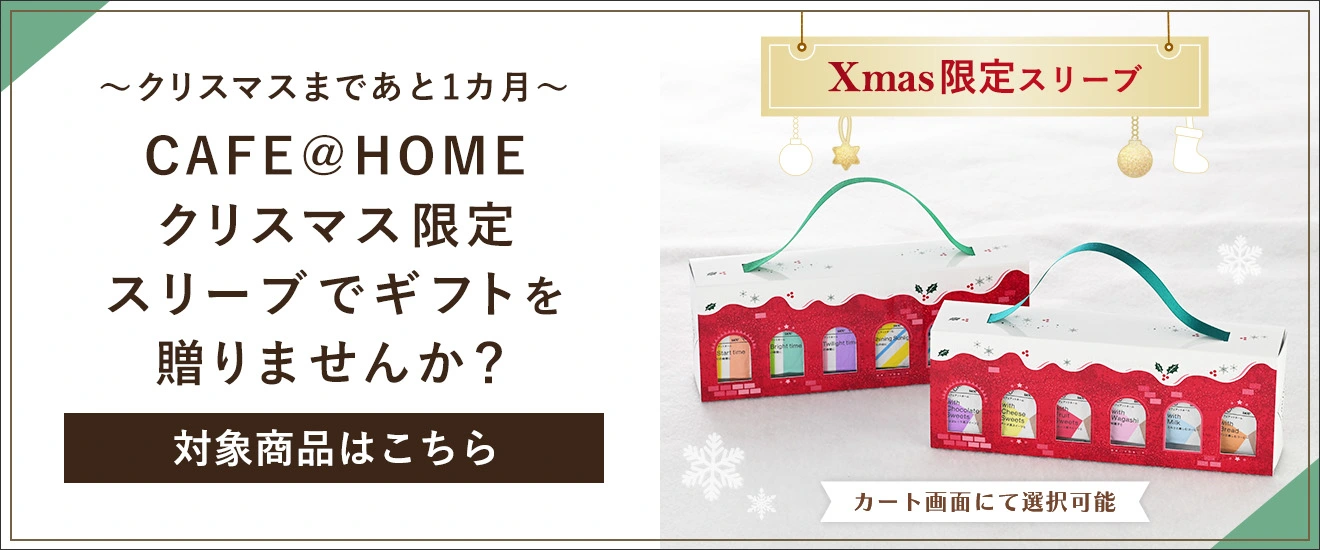 クリスマスまであと1カ月 CAFE＠HOMEクリスマス限定スリーブでギフトを贈りませんか？対象商品はこちら