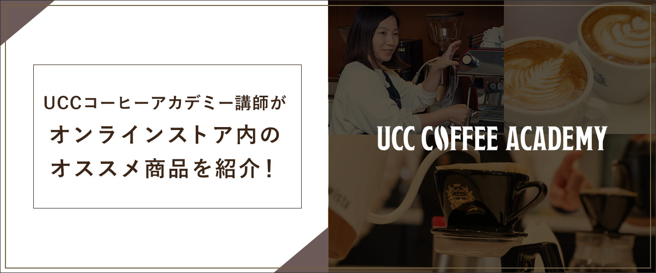 UCCコーヒーアカデミー講師がUCC公式オンラインストア内のオススメ商品を紹介！UCC COFFEE ACADEMY