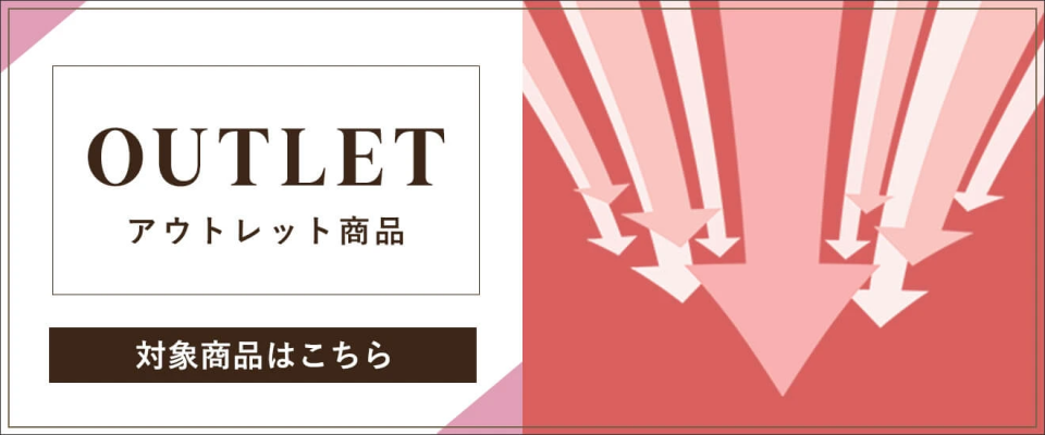 OUTLET アウトレット商品 対象商品はこちら
