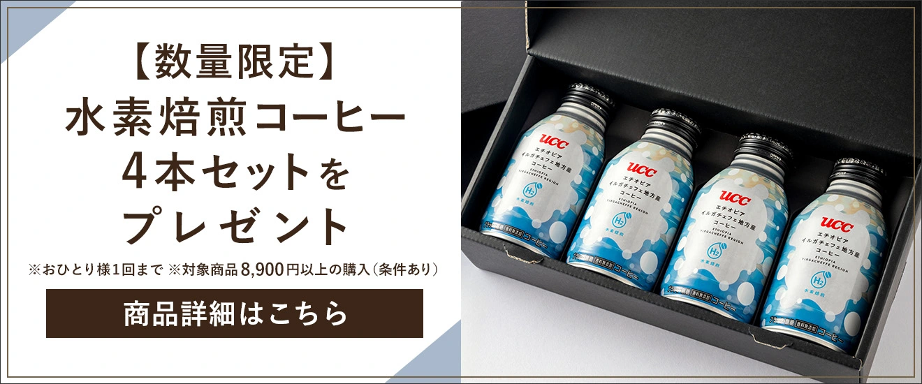 数量限定 水素焙煎コーヒー4本セットをプレゼント 商品詳細はこちら