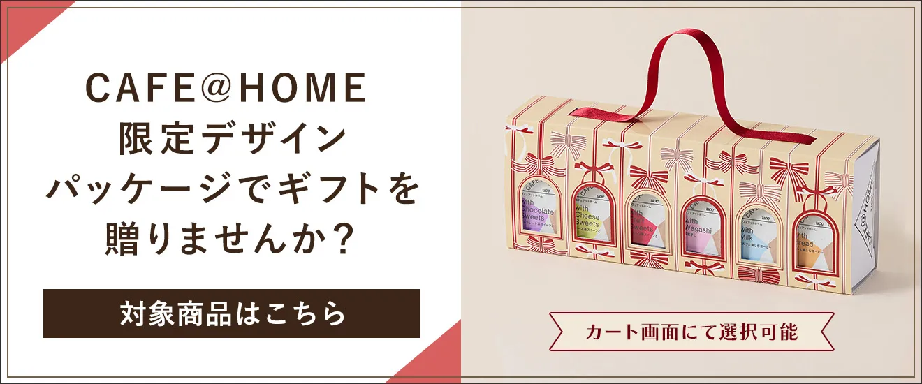 CAFE@HOME 限定デザインパッケージでギフトを贈りませんか？ 対象商品はこちら カート画面にて選択可能