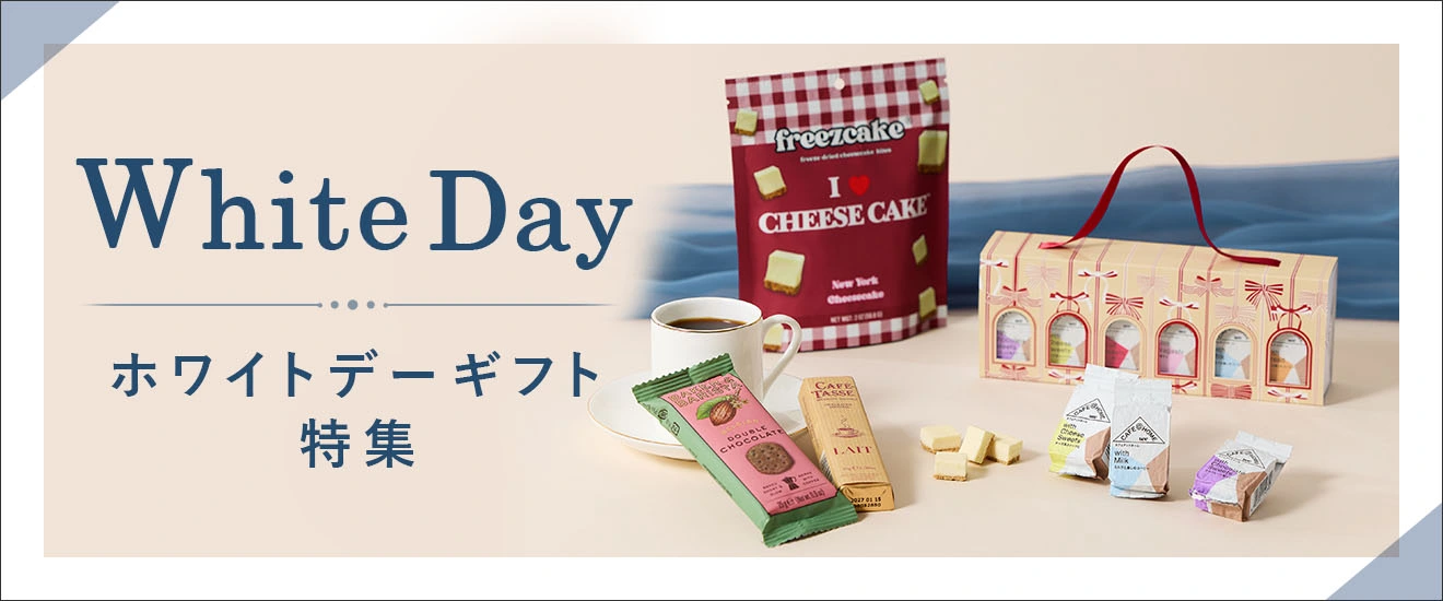 ホワイトデーギフト特集  White day