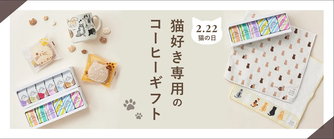 猫好き専用のコーヒーギフト 2.22 猫の日
