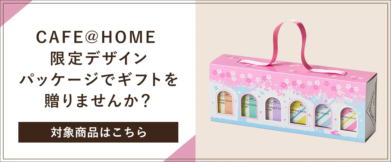 CAFE@HOME 限定デザインパッケージでギフトを贈りませんか？ 対象商品はこちら カート画面にて選択可能