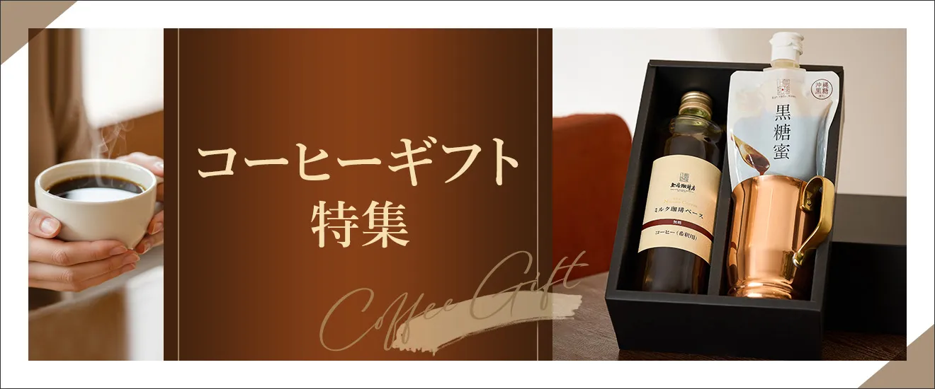 コーヒーギフト特集"