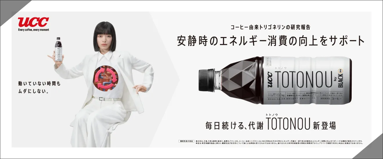 動いていない時間もムダにしない。コーヒー由来トリゴネリンの研究報告 安静時のエネルギー消費の向上をサポート 毎日続ける、代謝TOTONOU新登場