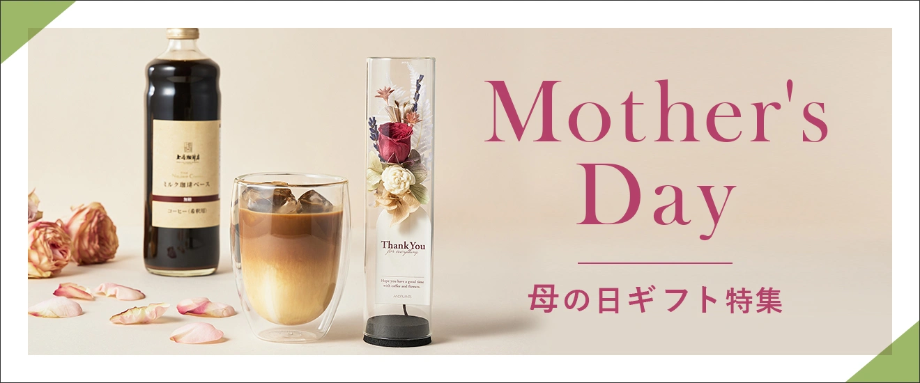 母の日ギフト特集