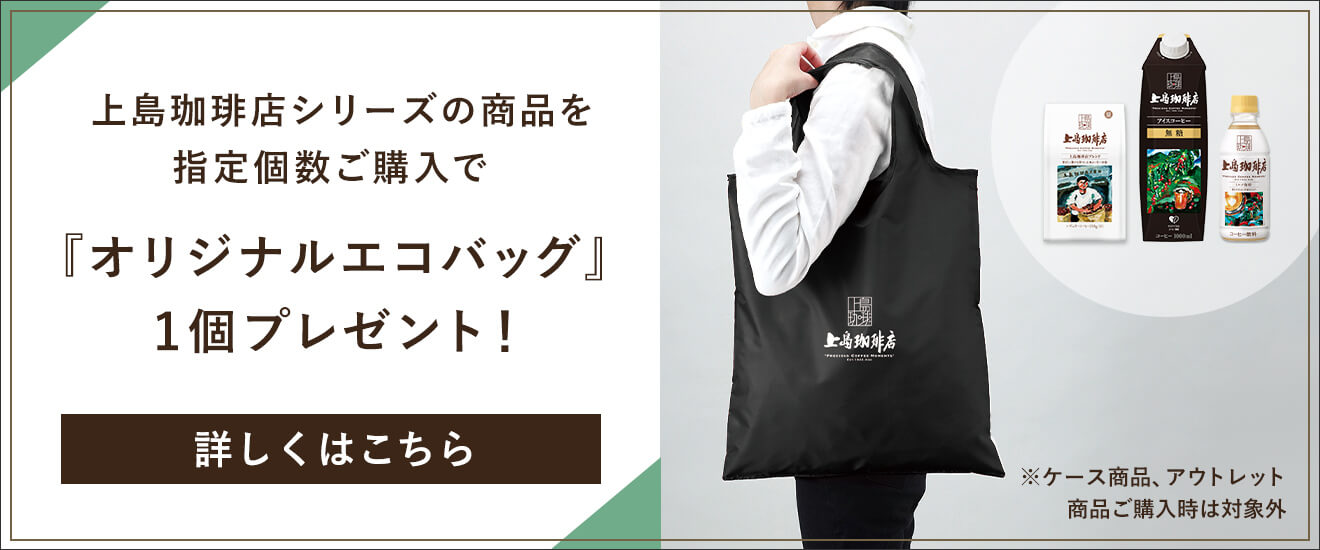 上島珈琲店シリーズの商品を指定個数ご購入で『オリジナルエコバッグ』1個プレゼント ※ケース商品ご購入時は対象外 詳しくはこちら