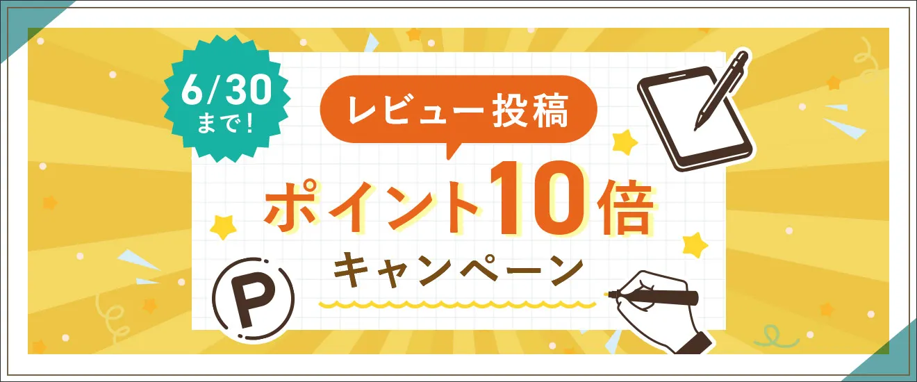レビュー投稿ポイント10倍キャンペーン 6/30まで！