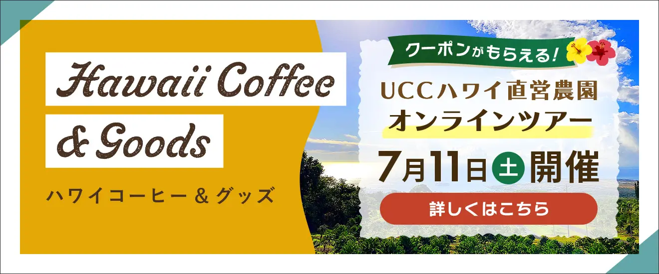 クーポンがもらえる！UCCハワイ直営農園オンラインツアー 7/11土開催　詳しくはこちら