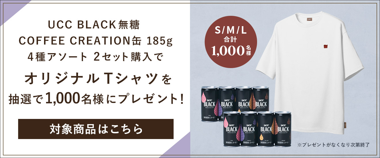 UCC BLACK無糖 COFFEE CREATION缶 185g 4種アソート 2セット購入でオリジナルTシャツを 抽選で1,000名様にプレゼント！
