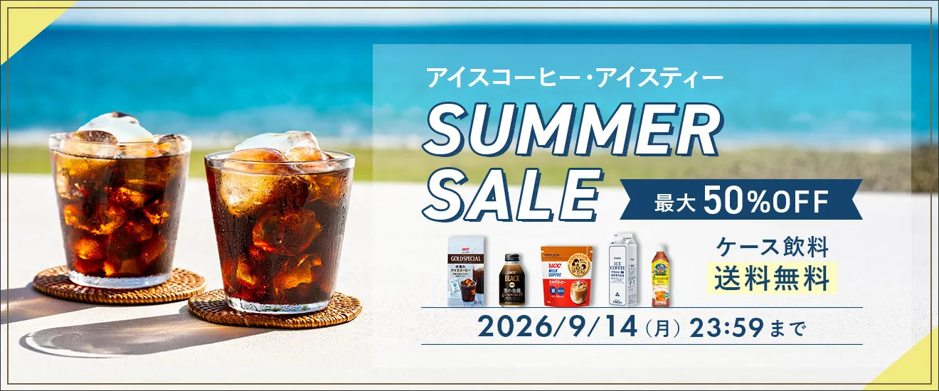 アイスコーヒー・アイスティー SUMMER SALE 最大50%OFF ケース飲料送料無料  2026/9/14（月）23:59まで