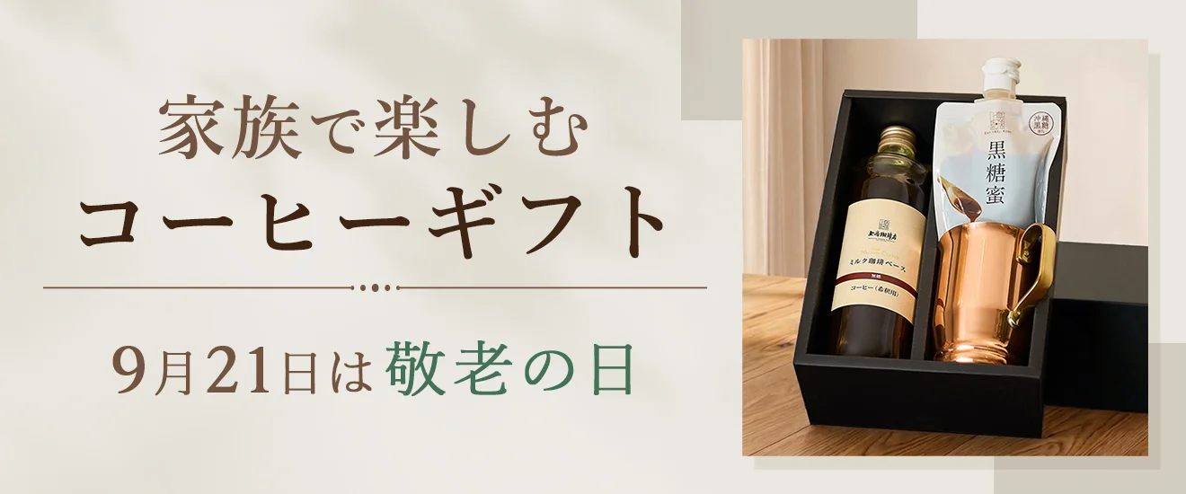 家族で楽しむコーヒーギフト 9月21日は敬老の日