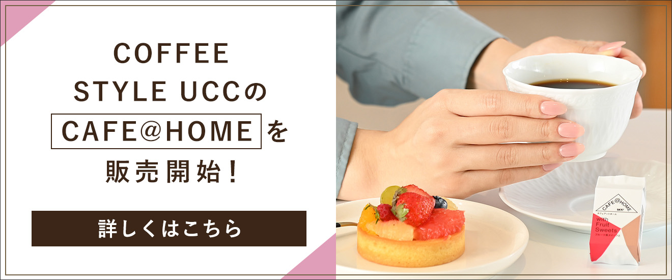 COFFEE STYLE UCCのCAFE＠HOMEを発売開始！ 詳しくはこちら