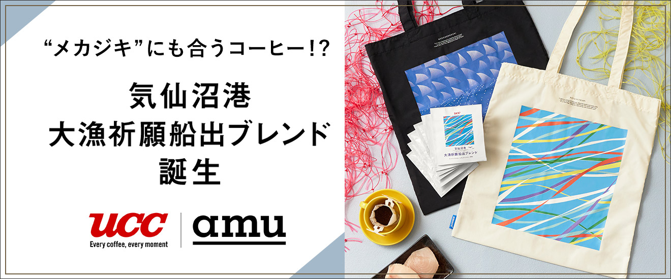 “メカジキ”にも合うコーヒー！？ 気仙沼港 大漁祈願船出ブレンド誕生