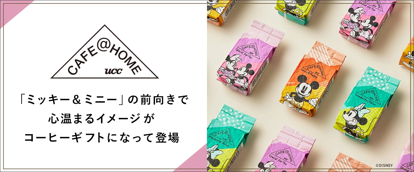 CAFE@HOME「ミッキー＆ミニー」の前向きで心温まるイメージがコーヒーギフトになって登場
