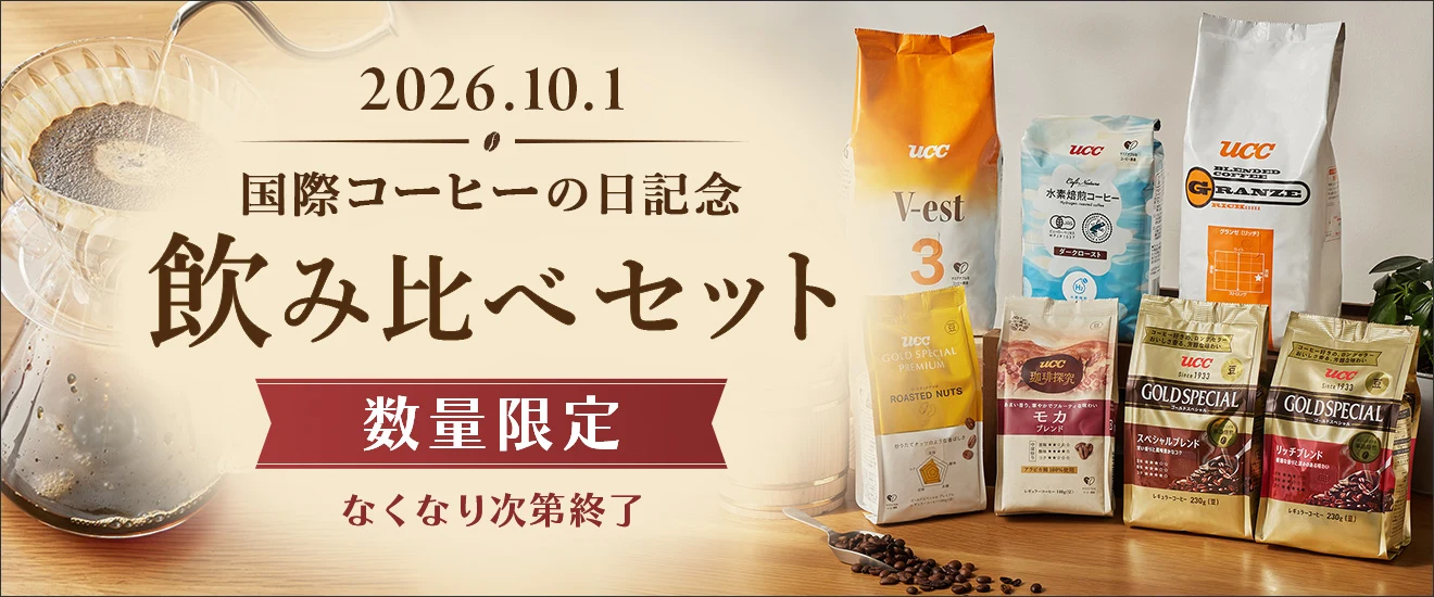 国際コーヒーの日記念 飲み比べセット 数量限定 なくなり次第終了