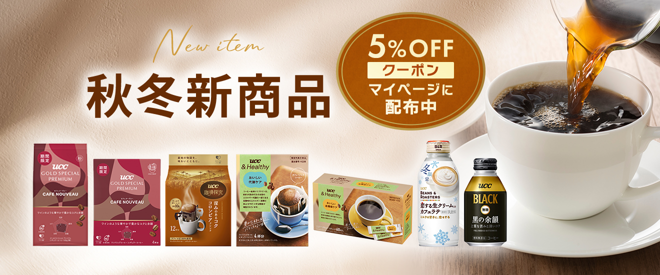 2026年秋冬新製品｜5％OFFクーポンマイページに配布中
