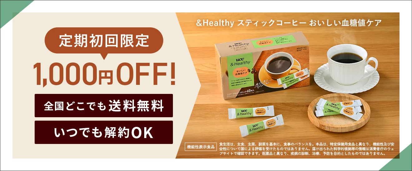 定期初回限定1,000円OFF！全国どこでも送料無料 いつでも解約OK  UCC &Healthy スティックコーヒー おいしい血糖値ケア