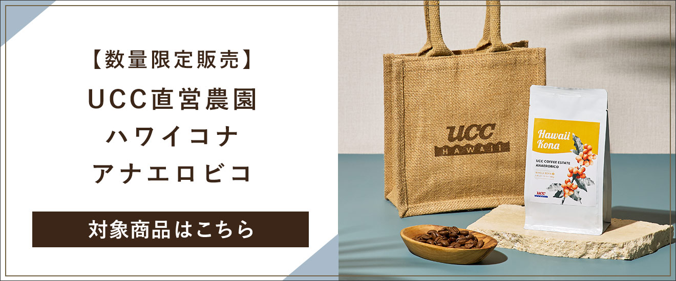 数量限定販売 UCC直営農園 ハワイコナ アナエロビコ 対象商品はこちら