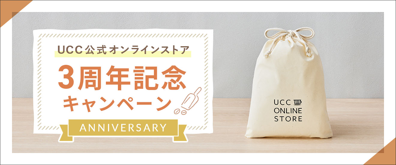 UCC公式オンラインストア　3周年記念キャンペーン　