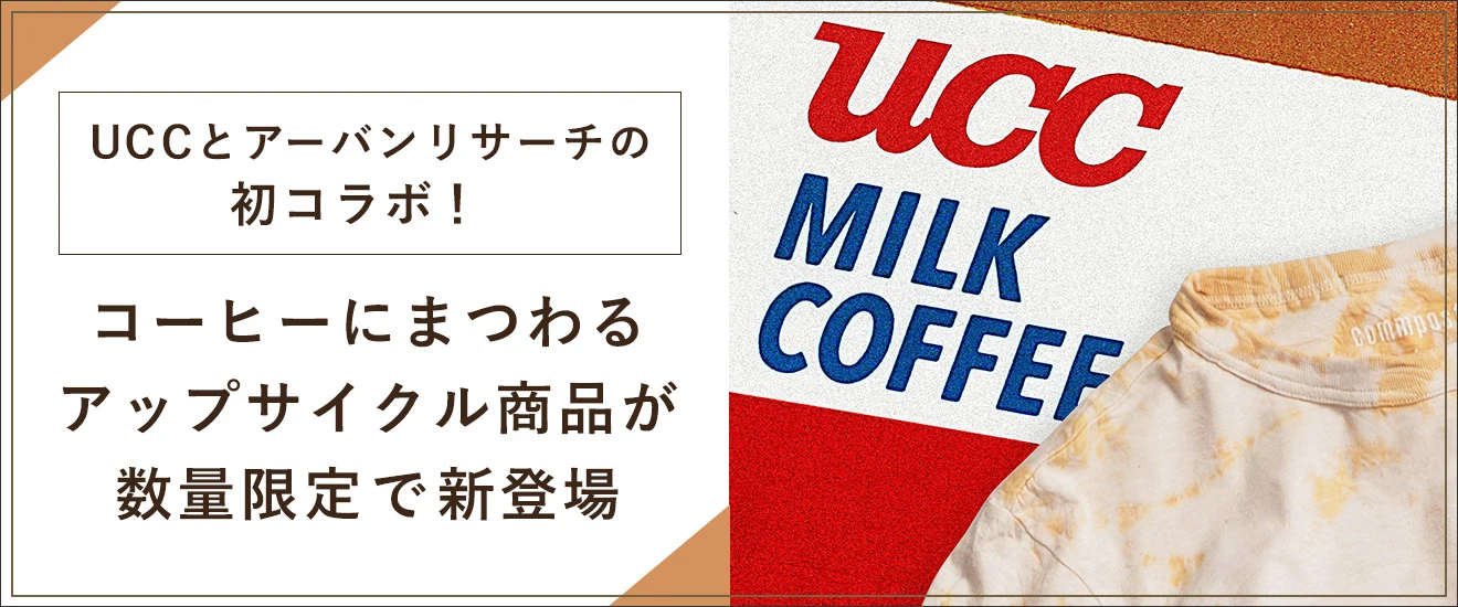 UCCとアーバンリサーチの初コラボ！コーヒーにまつわるアップサイクル商品が数量限定で新登場