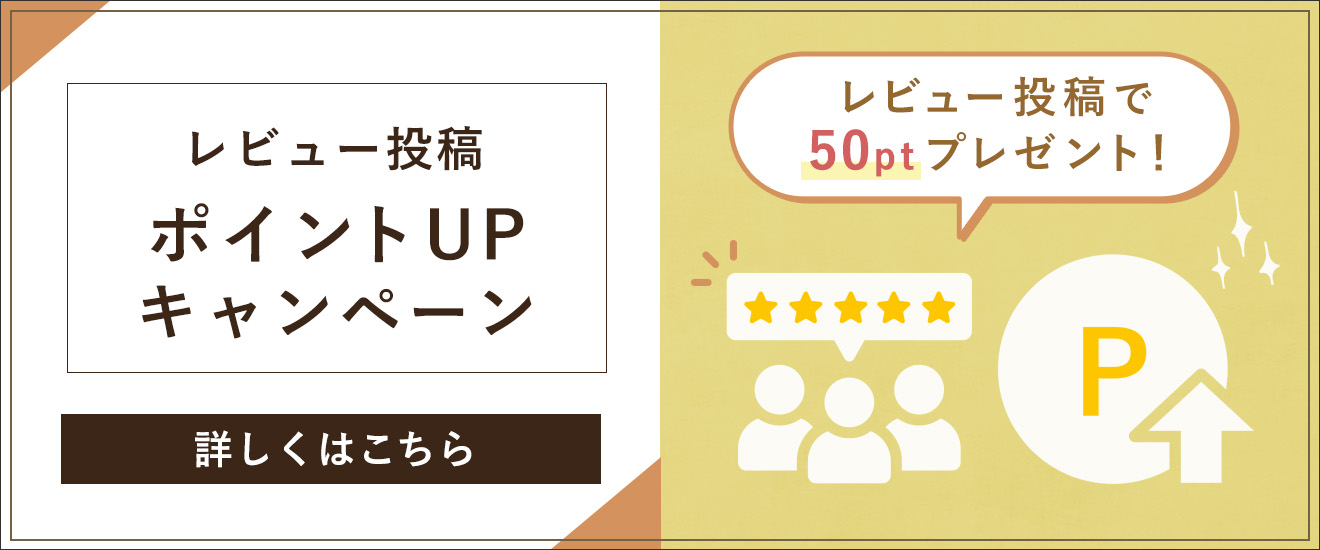 レビュー投稿ポイントアップキャンペーン 詳しくはこちら